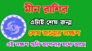 মীন রাশির শেষ জন্ম || মীন রাশি || মীন || meen rashi || spise horoscope #মীন