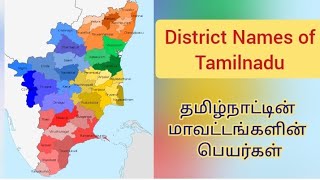 District Names of Tamilnadu  / தமிழ்நாட்டில் உள்ள மாவட்டங்களின் பெயர்கள்