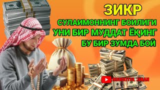 ТИНГЛАГАНИНГИЗДАН 5 ДАҚИҚА ЎТГАЧ, СИЗ ПУЛ ОЛАСИЗ-ДУА МУСТАЖАБ - ҲАҚИҚИЙ МЎЖИЗАЛАРГА ЕГА