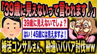 【2ch 面白いスレ】「婚活で見た目年齢なんて関係ないからw」→婚活コンサルが勘違い女子を完全論破ww」【ゆっくり解説】【バカ】【悲報】