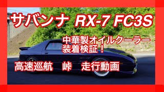 【 サバンナ RX-7 FC3S 】 中華製オイルクーラーの検証　夜間の高速巡航　日中の峠　FCの走行動画　7/7ロータリー魂 ドリフトクラス参加！