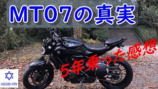 MT07の真実（5年乗った感想）