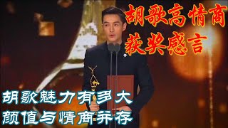 胡歌颜值与情商并存，教科书级别的高情商获奖感言