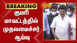 குமரி மாவட்டத்தில் முதலமைச்சர் மு.க.ஸ்டாலின் ஆய்வு | Kanyakumari | CM Mk Stalin | Flood