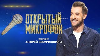 Открытый микрофон 6 сезон: ВСЕ ВЫПУСКИ ПОДРЯД