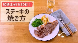 ステーキの焼き方【おいしい食べ方】生協の宅配パルシステム