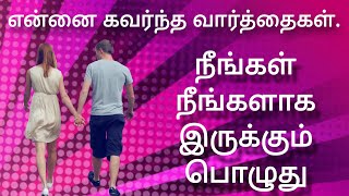 நீங்கள் நீங்களாக இருக்க தேவையான உறுதிமொழிகள் #நீங்கள் #நீங்களும் #நீங்க