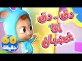 أغنية دق دق أنا غضبان + المشاعر وساعة من أغاني الأطفال | قناة نونو بيبي | Nono Baby