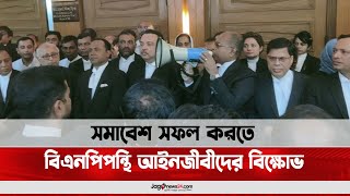 সমাবেশ সফল করতে বিএনপিপন্থি আইনজীবীদের বিক্ষোভ  || Jago News