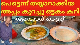 പെട്ടെന്ന് തയ്യാറാക്കാൻ പറ്റിയ ഒരു അപ്പം  കറിയും :⅝ കാലത്ത് നാസ്ത തയ്യാറാക്കാൻ പറ്റും വീഡിയോ കണ്ടു