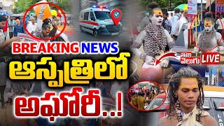 LIVE🔴: ఆస్పత్రిలో అఘోరీ..! | Lady Aghori Naga Sadhu At Hospital..! | #Tolivelugu