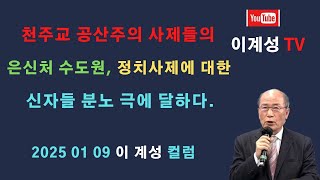 천주교 공산주의 사제들의 은신처 수도원, 정치사제에 대한 신자들 분노 극에 달하다.