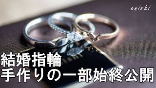 手作り結婚指輪　enishi