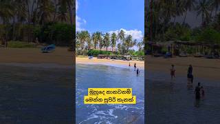 මුහුදෙ නානවනම් මෙන්න සුපිරි තැනක් 👙🩴⛱️ #shorts #beach #travel