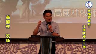 20180513高雄基督之家主日信息-幸福家庭月-才德的婦人之福