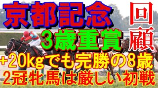 【競馬】京都記念　共同通信杯　クイーンカップ　2025【回顧】流石の7歳ヨーホーレイク！チェルヴィニアはまさかの惨敗