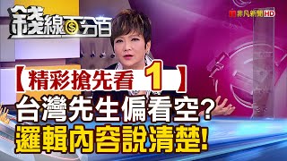 精彩搶先看1【錢線百分百】20230111《台灣先生谷月涵看空? 邏輯內容說清楚講明白!》│非凡財經新聞│