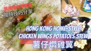 港式家常菜： 薯仔燜雞翼（土豆焖鸡翅）| Hong Kong Home-Style Chicken Wings Potatoes Stew (中 Eng Sub）