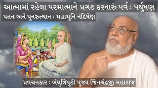 Paryushan Day 3 - આત્મામાં રહેલા પરમાત્માને પ્રગટ કરનારું પર્વ : પર્યુષણ -Pujya Jinchandraji Maharaj