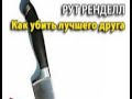 Рут Ренделл. Как убить лучшего друга 1