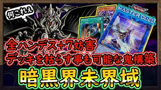 「全ハンデス」+7妨害 デッキ枯らしも可能で畜生も裸足で泣き逃げる鬼の様な超展開！【暗黒界未界域】【MasterDuel】実況【遊戯王マスターデュエル】