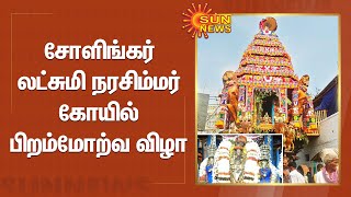 Sholinghur Narasimhar Temple | சோளிங்கர் லட்சுமி நரசிம்மர் கோயில் பிறம்மோற்வ விழா | Latest News