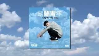 戰犯 春艷 chunyan - 鬧青Nào ching [FULL ALBUM] 2015