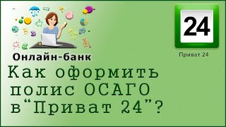 Как оформить полис ОСАГО в Приват 24 ?