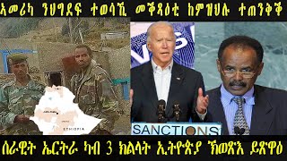 ERISAT: ዜና| ኣመሪካ ንህግደፍ ተወሳኺ መቕጻዕቲ ከምዝህሉ ተጠንቅቕ |ሰራዊት ኤርትራ ካብ 3 ክልላት ኢትዮጵያ ኽወጽእ ይጽዋዕ