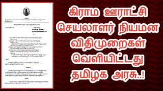 கிராம ஊராட்சி செயலாளர் நியமன விதிமுறைகள் வெளியிட்டது தமிழக அரசு||Common Man||