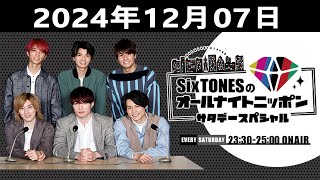 SixTONESのオールナイトニッポンサタデースペシャル 2024.12.07