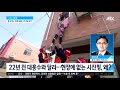 22년 전 대홍수때와는 달라…현장 찾지 않는 시진핑 주석 왜 jtbc 아침 u0026