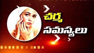 కఠినమైన చర్మ సమస్యలు - నివారణ | Skin Problems : Causes, Types, Symptoms, Treatments | Health Zone