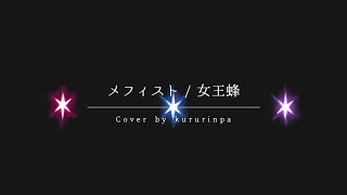 【A cappella cover】Mephisto / QUEEN BEE【kururinpa】