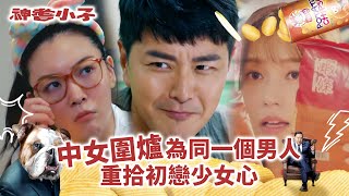 神耆小子第十二集劇情｜中女圍爐 為同一個男人重拾初戀少女心 (Eng／繁／簡字幕)｜愛情｜鄭則士｜蕭正楠｜冼靖峰Archie｜樊亦敏｜傅嘉莉｜溫情喜劇｜TVB港劇