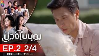 บ่วงใบบุญ EP 2 [2/4] l 03-03-65 l ช่อง 8