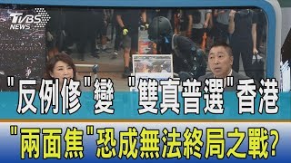 【週末觀點】「反例修」變　「雙真普選」　香港「兩面焦」恐成無法終局之戰？