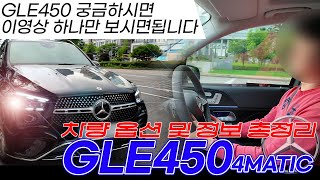 [4K] 벤츠 GLE450 4M 궁금하시다면 지금 영상 하나로 모든게 정리 끝! #벤츠gle450#벤츠gle300d#벤츠송도#송도벤츠#벤츠suv#벤츠견적#벤츠리스#벤츠렌트#벤츠할인