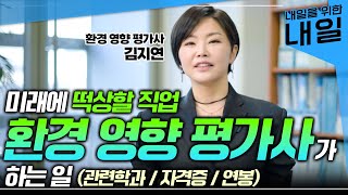 원하는 만큼 일할 수 있다! 정년이 없는 미래에 떡상할 직업 '환경 영향 평가사'가 하는 일ㅣ관련학과, 연봉, 워라밸ㅣ#EBS직업탐구