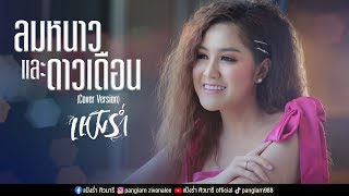 ลมหนาวและดาวเดือน - แป้งร่ำ ศิวนารี【Cover Version 】| Prod. by JO