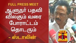 ஆளுநர் பதவி விலகும் வரை போராட்டம் தொடரும் - திமுக செயல் தலைவர் ஸ்டாலின் | MK Stalin Press Meet