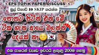 Paper No 04 ලකුණු 200ක් ගහන්න සුපිරි පේපරයක් කරමු