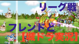 【城ドラ実況】フレンドと三人リーグ戦！