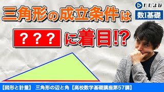 【高校数学基礎講座】図形と計量12 三角形の辺と角