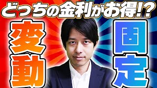 【住宅ローン】変動金利vs固定金利!! 住宅ローンはどっちがお得!? たった10分で解説!!【金利】