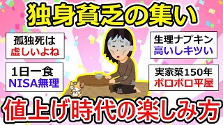 【有益】独身貧乏の集い｜共感とアイデアが集まる！値上げ時代の楽しみ方【ガルちゃん】