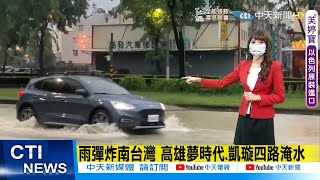 【每日必看】 雨彈高雄!積水達腳踝 8/1高雄台南停班停課 豪大雨狂灌! 土石泥流灌民宅 93歲長者送醫@中天新聞CtiNews   20210801