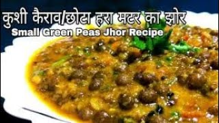 Kusiya Kerao Sabji Kaise Banaen, खुशी राव का सब्जी कैसे बनाएं, छोटा हरा मटर का झोर, Green Pea Sabji