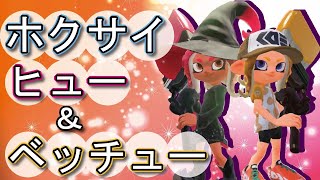 ホクサイヒュー＆ベッチューギア解説みたいなの！【スプラトゥーン2】