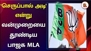 “தடி..செருப்பால் அடி”- பாஜக MLA பேச்சால் சர்ச்சை | BJP MLA | Uttar Pradesh | Mumbai